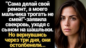 ИСТОРИИ ИЗ ЖИЗНИ/"Сама делай свой ремонт, а моего мальчика трогать не смей!"-заявила свекровь, уходя