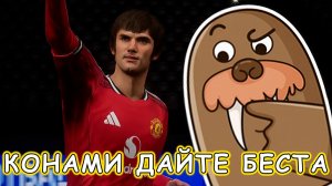 Иду за БЕСТякой в eFootball 2026 mobile