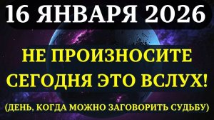 ВНИМАНИЕ!🔊 5 фраз, которые нельзя говорить 16 ЯНВАРЯ! (+ 3 фразы-целители)💖