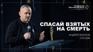 🎙 «Спасай взятых на смерть» - Козлов Андрей • 11.01.2026 - КХЦ 🌍