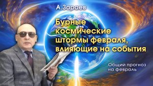 БУРНЫЕ КОСМИЧЕСКИЕ ШТОРМЫ ФЕВРАЛЯ, ВЛИЯЮЩИЕ НА СОБЫТИЯ - ПРОГНОЗ НА ФЕВРАЛЬ ОТ АЛЕКСАНДРА ЗАРАЕВА