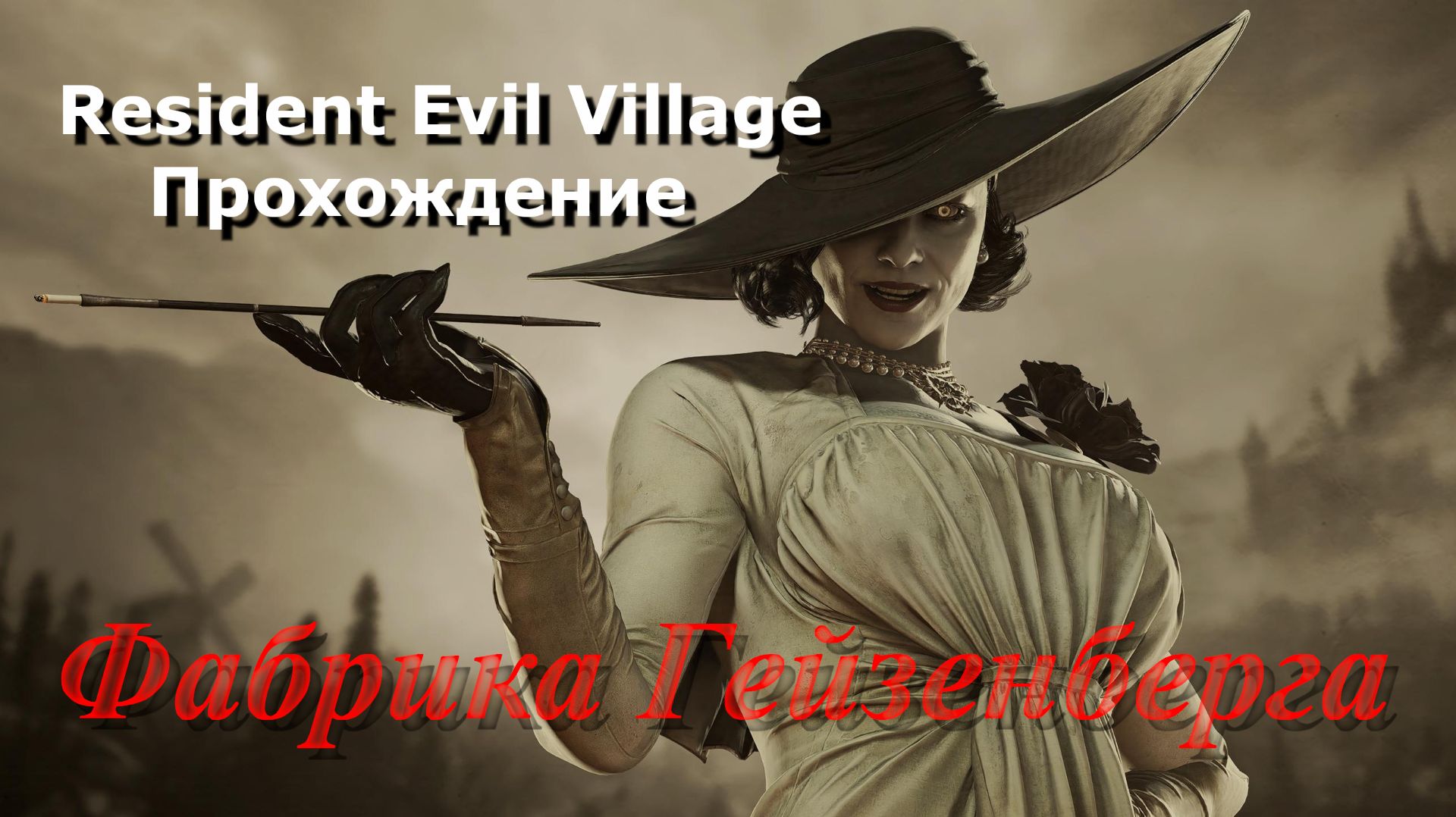 Resident Evil Village_Прохождение_9 смотреть онлайн