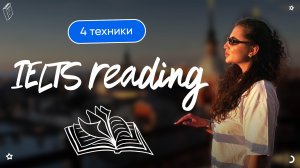 4 техники IELTS reading