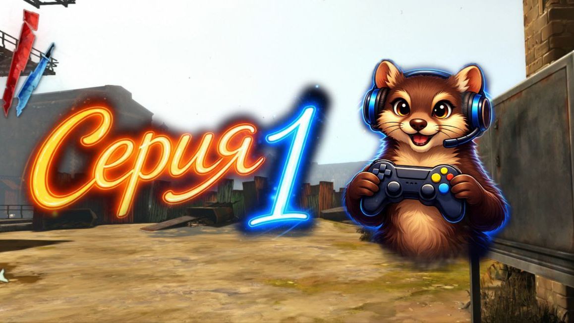 «Dishonored: Полное прохождение | #1 Побег из Колдриджа».