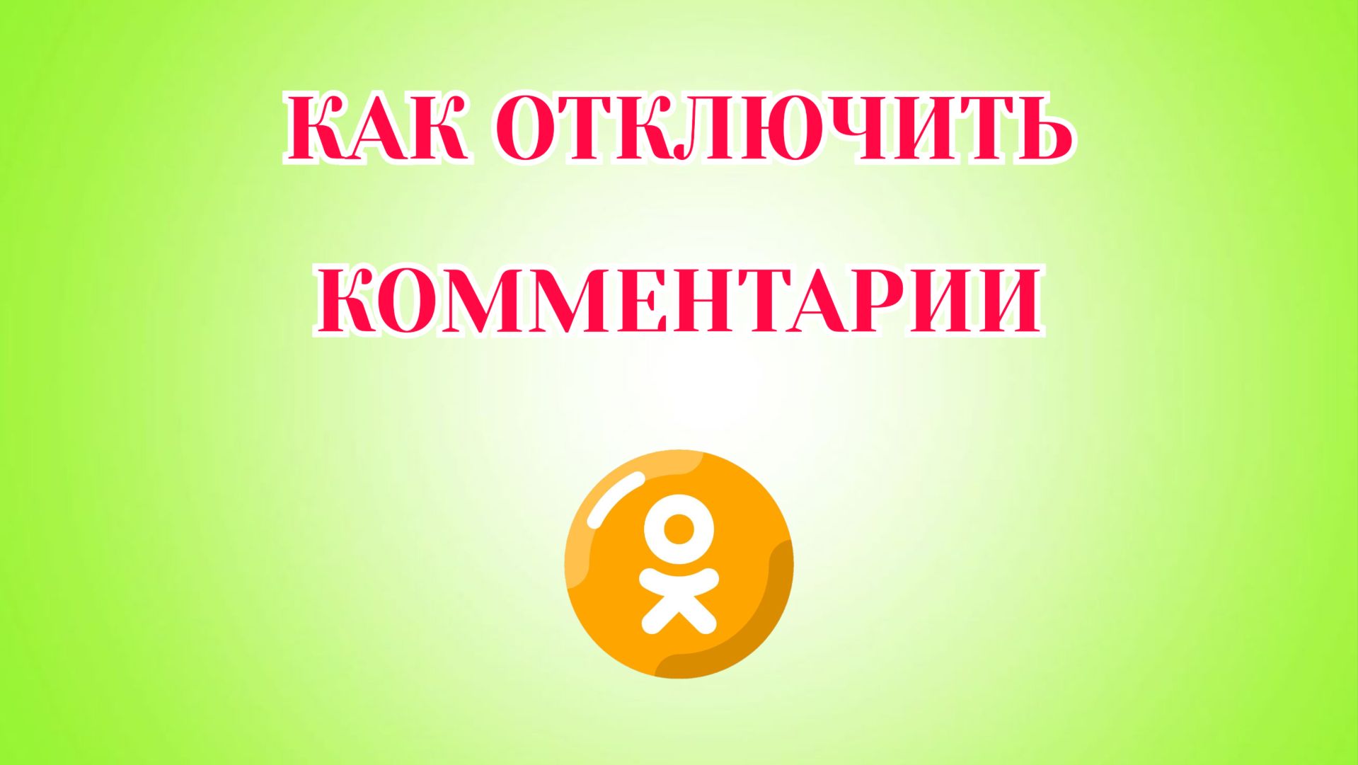 Как Отключить Комментарии в Одноклассниках смотреть онлайн