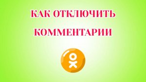Как Отключить Комментарии в Одноклассниках