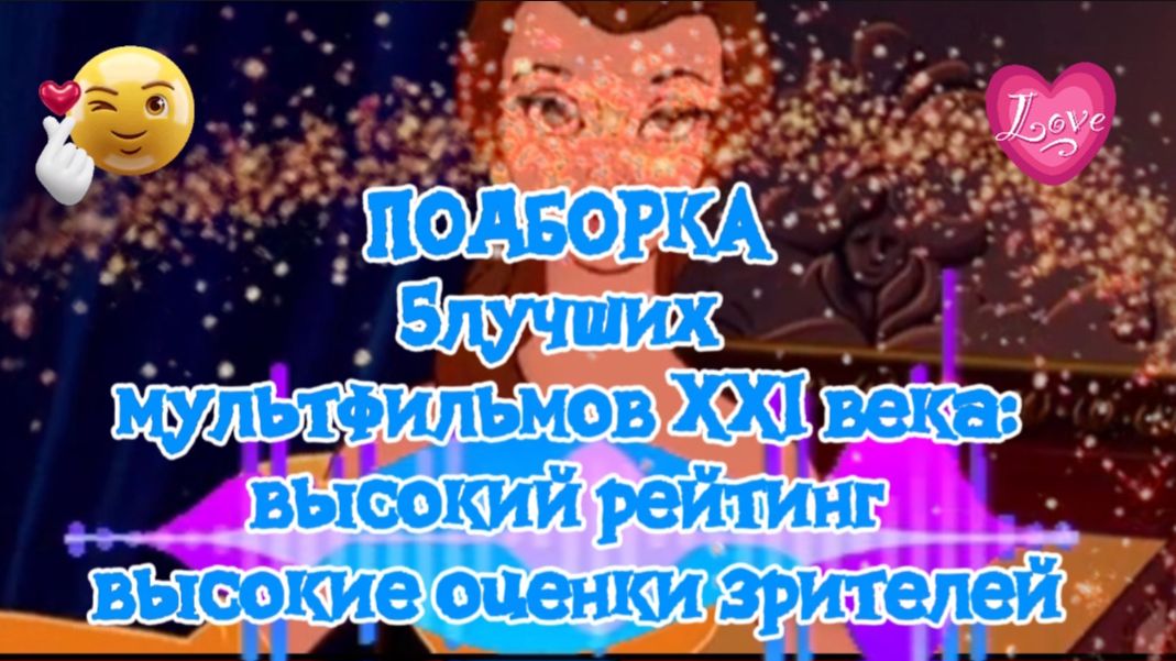 Подборка 5 лучших мультфильмов 21 века Высокий рейтинг,высокие оценки зрителей. смотреть онлайн