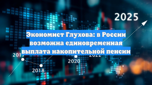 Экономист Глухова: в России возможна единовременная выплата накопительной пенсии