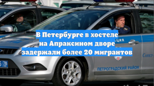 В Петербурге в хостеле на Апраксином дворе задержали более 20 мигрантов