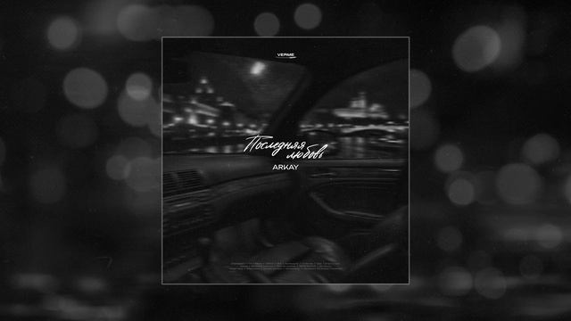 ARKAY - Последняя любовь (Официальная премьера трека) смотреть онлайн