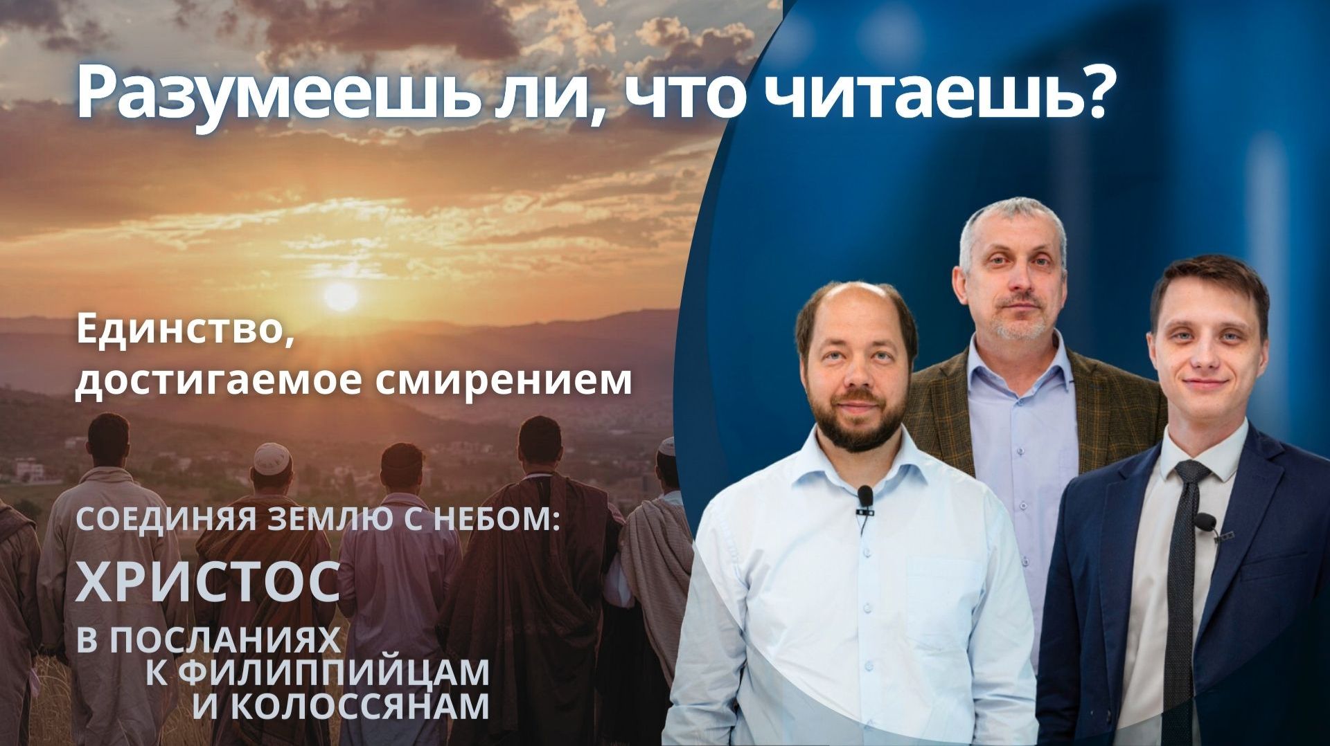 Единство, достигаемое смирением || РАЗУМЕЕШЬ ЛИ, ЧТО ЧИТАЕШЬ? | УРОК 4 смотреть онлайн