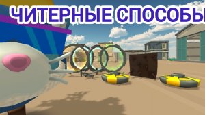 🤑Читерные способы выйграть в пвп чикен ган! 😼#пвп # чг. # читерные