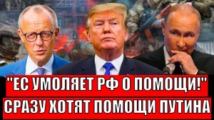 Европа умоляет о помощи Путина// Сразу хотят диалог с Путиным, мы всё помним!