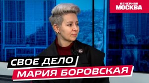 Интервью с дизайнером Марией Боровской // Свое дело