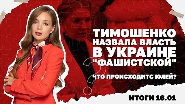 16.01. Тимошенко назвала власть в Украине фашистской, стратегия ударов РФ зачем Буданов летит в США. смотреть онлайн