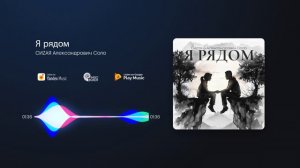 СИZАЯ, Александрович Соло - Я рядом