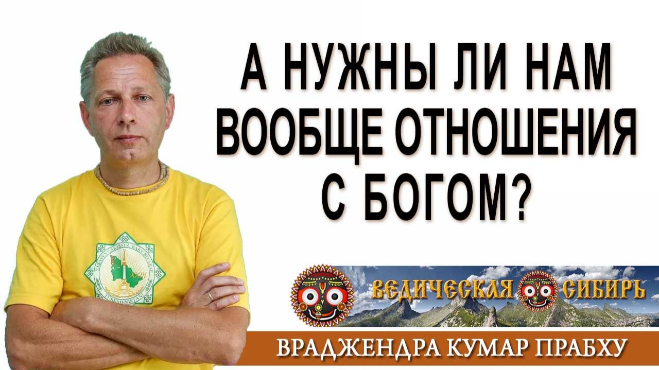 А нужны ли нам вообще отношения с Богом? смотреть онлайн