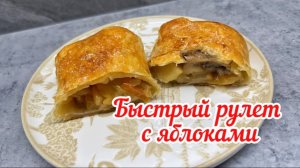 Быстрая выпечка из слоеного теста и яблок!