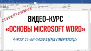 MICROSOFT WORD. Урок 26 "НУМЕРАЦИЯ СТРАНИЦ"