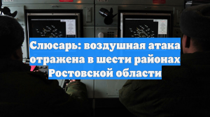Слюсарь: воздушная атака отражена в шести районах Ростовской области