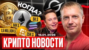 ⭐️Главные крипто новости 16 ЯНВАРЯ⚡️ актуальные крипто события сегодня!