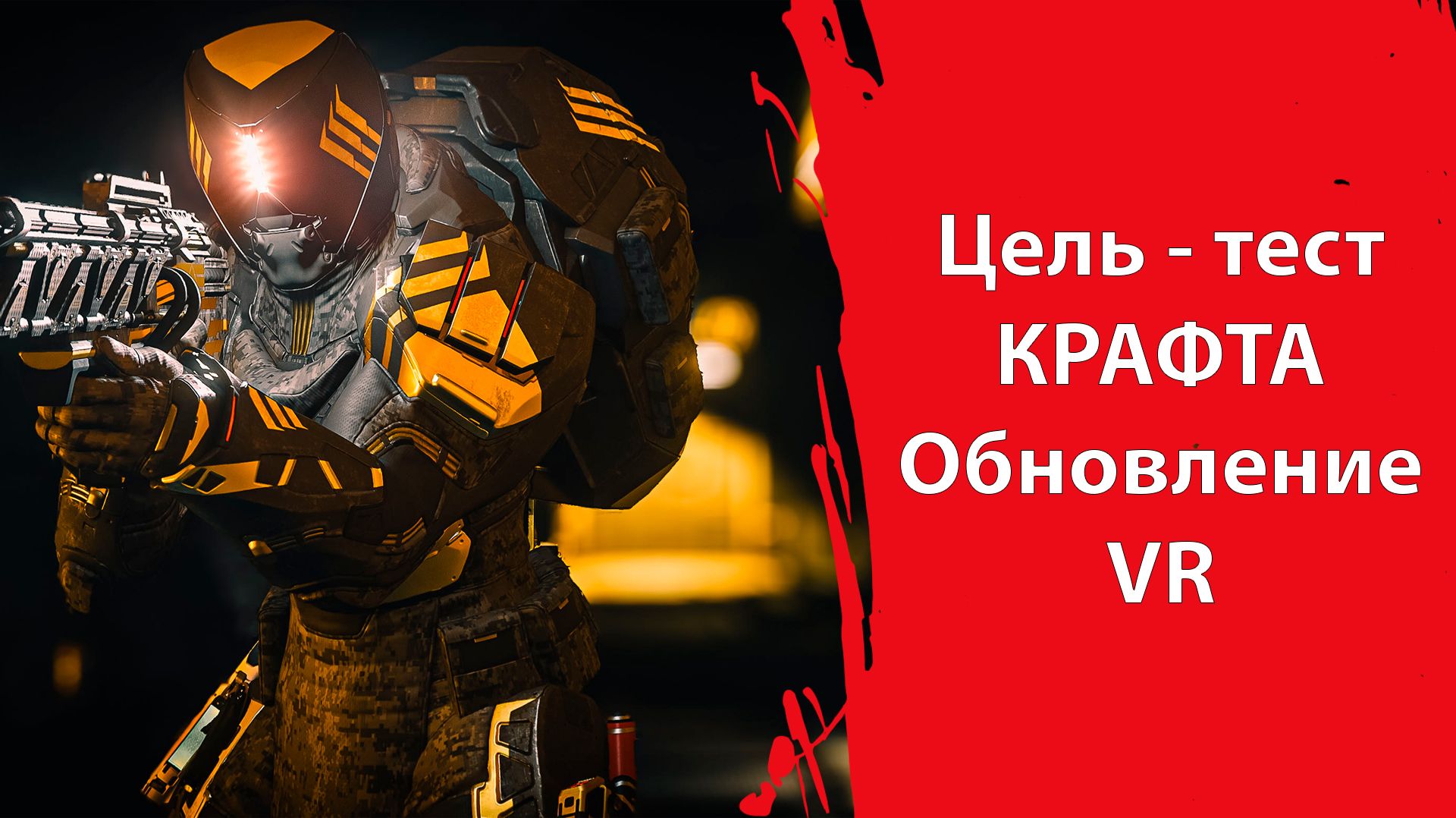 Подготовка к КРАФТУ  Обновление VR-режима  Ночное видение корабль шлем  Star Citizen
