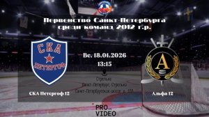 ХК "СКА Петергоф" 12 - ХК "Альфа" 12 | 18.01.2026