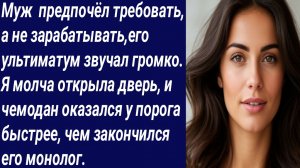 Истории со Смыслом/Муж  предпочёл требовать, а не зарабатывать/Истории из жизни/Аудиорассказ