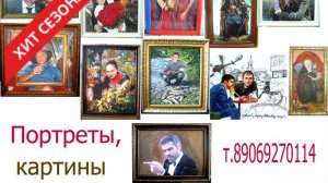 ПОРТРЕТ. КАРТИНЫ. Заказать. Портрет по фото. Лучший ПОДАРОК!  Доставка в регионы. Фон, размеры все