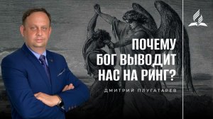 Почему Бог выводит нас на ринг? / Плугатарев Дмитрий