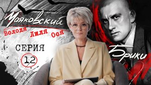 Последние часы поэта. Тайна кабинета на Лубянке. МАЯКОВСКИЙ-БРИКИ. 12 серия
