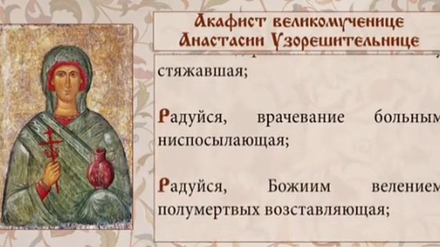 Акафист великомученице Анастасии Узорешительнице смотреть онлайн
