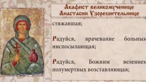 Акафист великомученице Анастасии Узорешительнице