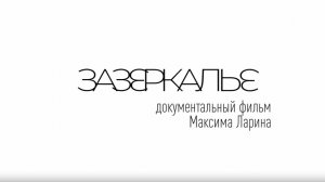 Документальный фильм «Зазеркалье»