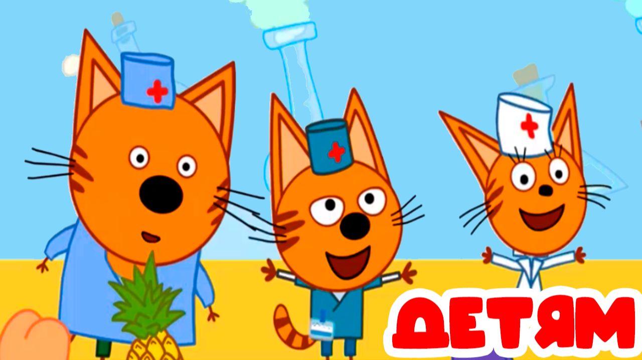 ТРИ КОТА - КОРЖИК КАРАМЕЛЬКА И КОМПОТ - День Рождение - Мультик три кота смотреть онлайн