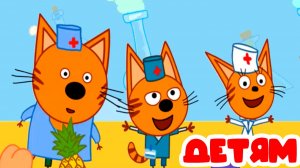 ТРИ КОТА - КОРЖИК КАРАМЕЛЬКА И КОМПОТ -  День Рождение - Мультик три кота