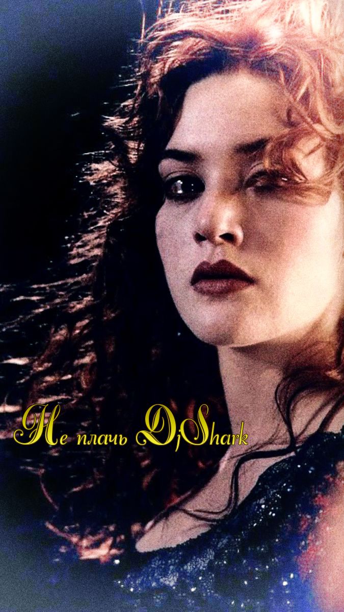 Кейт Уинслет и Леонардо Ди Каприо | Не плачь DjShark смотреть онлайн