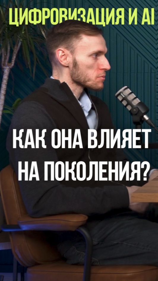 КАК ЦИФРОВИЗАЦИЯ ВЛИЯЕТ НА ПОКОЛЕНИЯ  #поколения #цифровизация #зумеры #деньги #возможности смотреть онлайн
