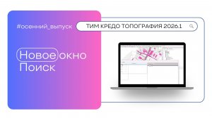 ТИМ КРЕДО ТОПОГРАФИЯ: новое окно Поиск