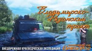 Владимирско-Рязанский тракт | Экспедиция Внедорог | Фильм первый