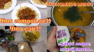 Экономное меню 🍽️ Покупки 🛒 Как спросили, так и отвечаю...🤷♀️