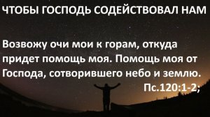 ЧТОБЫ ГОСПОДЬ СОДЕЙСТВОВАЛ НАМ  Вардан Мартиросян