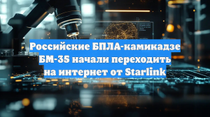 Российские БПЛА-камикадзе БМ-35 «Италмас» начали использовать Starlink