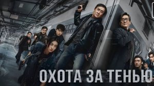 Охота за тенью (2025) / The Shadow's Edge / Bu feng zhui ying