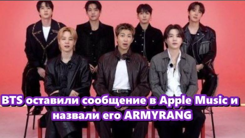 BTS оставили для ARMY сообщение в Apple Music! /ОЗВУЧКА TANIY/... смотреть онлайн
