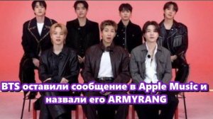BTS оставили для ARMY сообщение в Apple Music! /ОЗВУЧКА TANIY/...