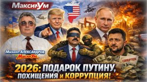 «ВЫ ЧТО – ТАКИЕ ИДИОТЫ?» 🔥 😱 Мир в ШОКЕ: Трамп подыгрывает Путину и Зеленский | Михаил Александров