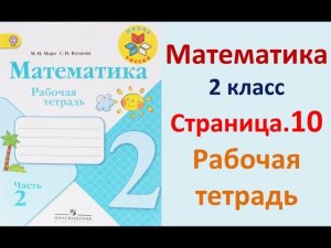 Страница.10  Рабочая тетрадь по математике  2 класс.  Часть 2   Моро.