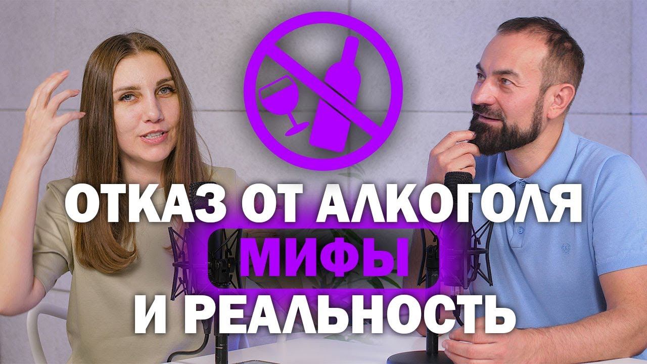 Отказ от алкоголя. Мифы, которые мешают бросить пить. смотреть онлайн