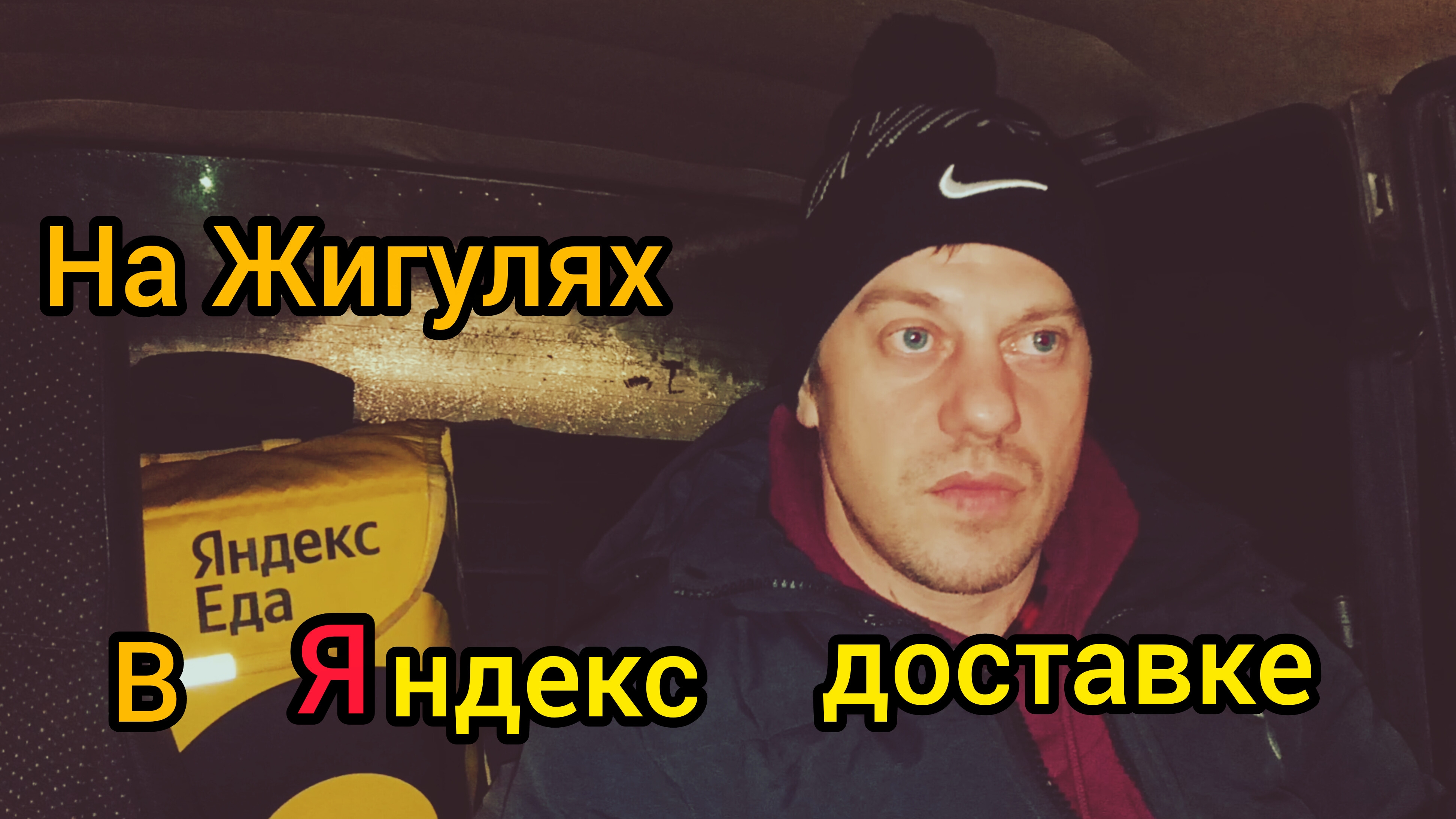 На жиге в Яндекс доставке,продолжаю выполнять цель. смотреть онлайн